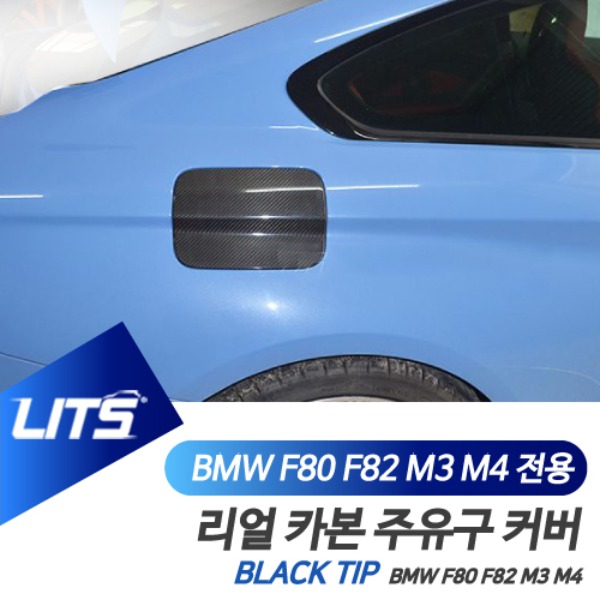 BMW F80 F82 M3 M4 전용 리얼 카본 주유구 오일 커버
