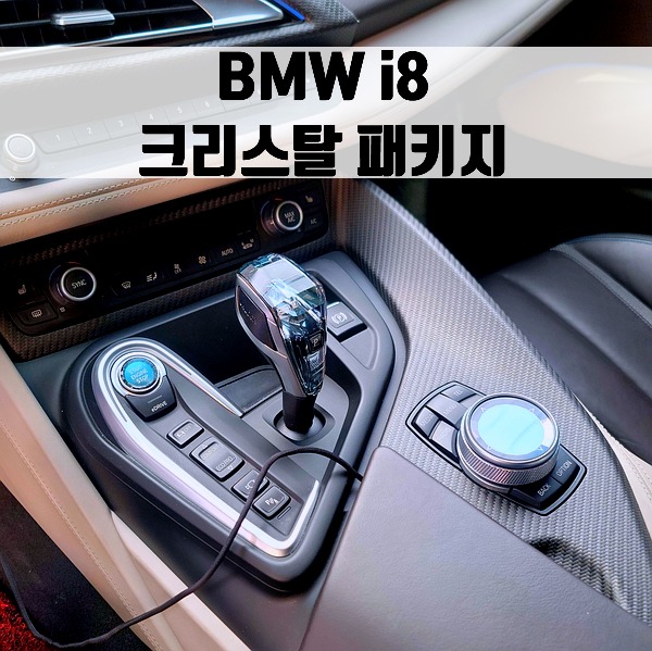 [체크아웃] BMW i8 크리스탈 패키지 (기어노브+아이드라이브+스타트버튼)