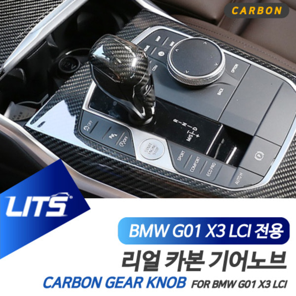 BMW G01 X3 LCI 전용 리얼 카본 기어봉 기어노브 몰딩 커버 악세사리