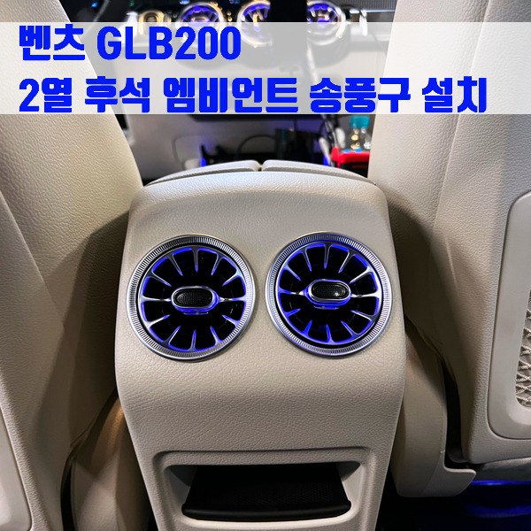 벤츠 GLB200 2열 후석 엠비언트 송풍구 설치