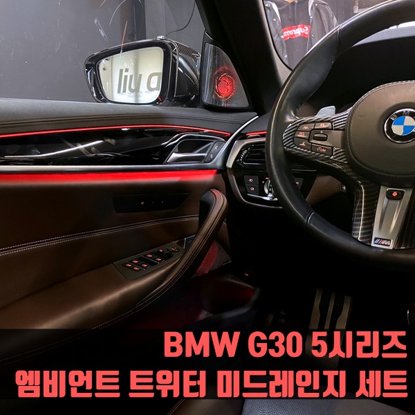 BMW G30 5시리즈 엠비언트 트위터 미드레인지 세트 520d