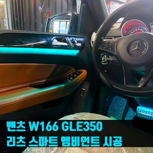 벤츠 W166 GLE350 리츠 스마트 엠비언트 시공