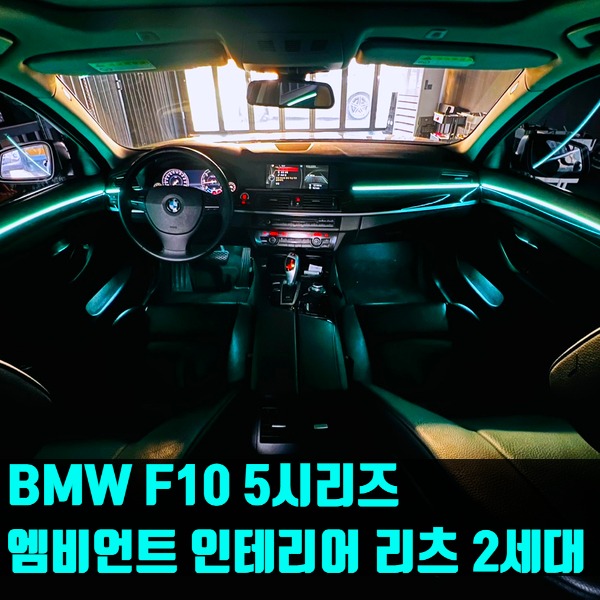 BMW F10 5시리즈 엠비언트 인테리어 리츠 2세대