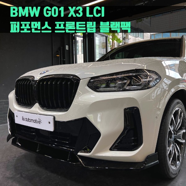 BMW G01 X3 LCI 퍼포먼스 프론트립 블랙팩