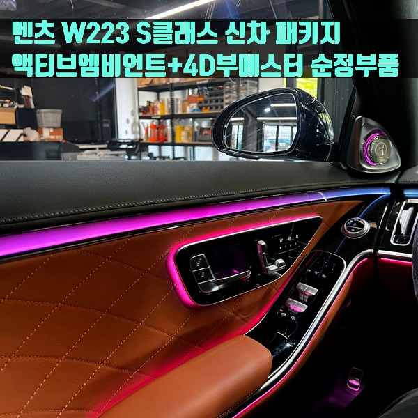 벤츠 W223 S클래스 신차 패키지 액티브엠비언트+4D부메스터 순정부품