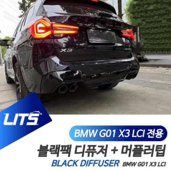 BMW G01 X3 LCI 전용 블랙팩 디퓨저 머플러팁 세트 X3M