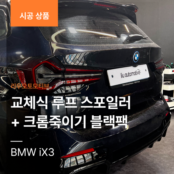 BMW iX3 교체식 루프 스포일러 + 크롬죽이기 블랙팩