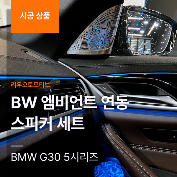 BMW G30 5시리즈 BW 엠비언트 연동 스피커 세트