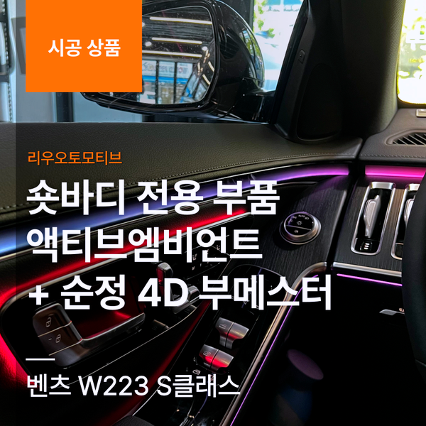 벤츠 W223 S클래스 숏바디 전용 부품 액티브엠비언트 + 순정 4D 부메스터
