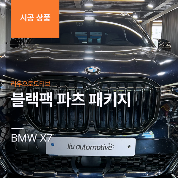 BMW X7 블랙팩 파츠 패키지 (프론트립+미러+스포일러)