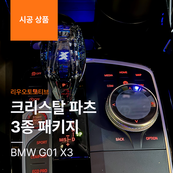 BMW G01 X3 크리스탈 기어봉+아이드라이브+스타트버튼 3종 패키지