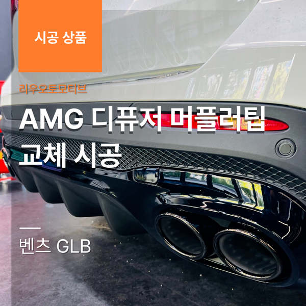 벤츠 GLB AMG 디퓨저 머플러팁 교체 시공