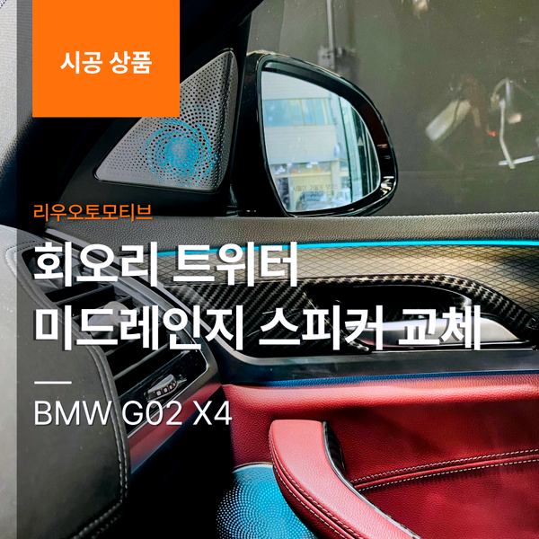 BMW G02 X4 회오리 트위터 미드레인지 스피커 교체