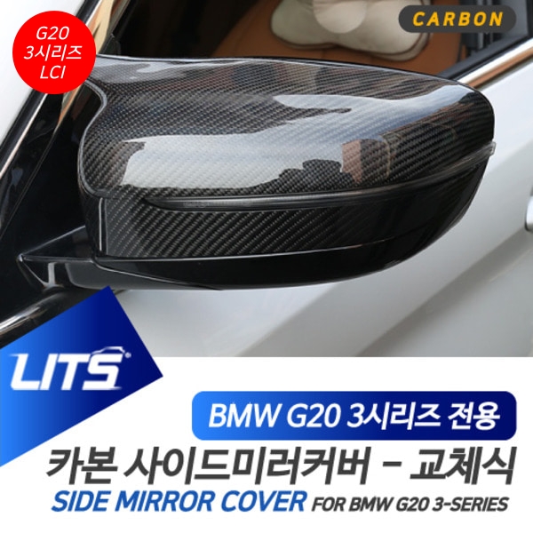 BMW G20 3시리즈 LCI 전용 교환식 M타입 카본 미러 커버