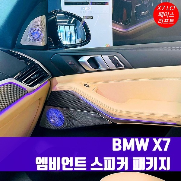 BMW X7 LCI 엠비언트 연동 실내 스피커 세트 G07 페이스리프트