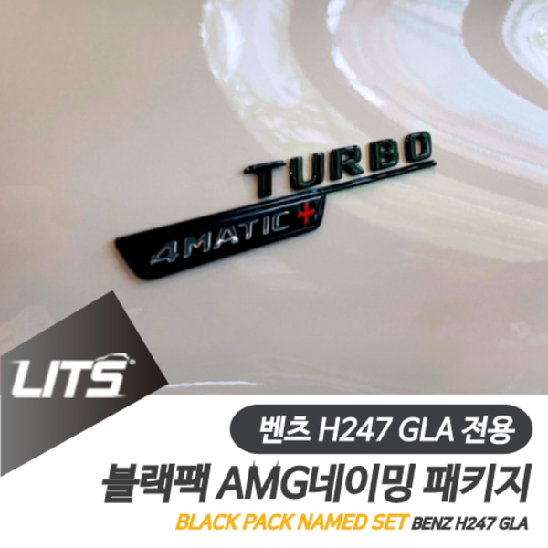 벤츠 H247 GLA 전용 35 45 AMG 전용 블랙팩 익스테리어 네이밍 엠블럼 패키지