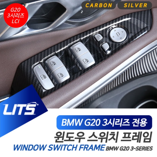 BMW G20 3시리즈 LCI 전용 윈도우 스위치 실버 카본 몰딩 악세사리