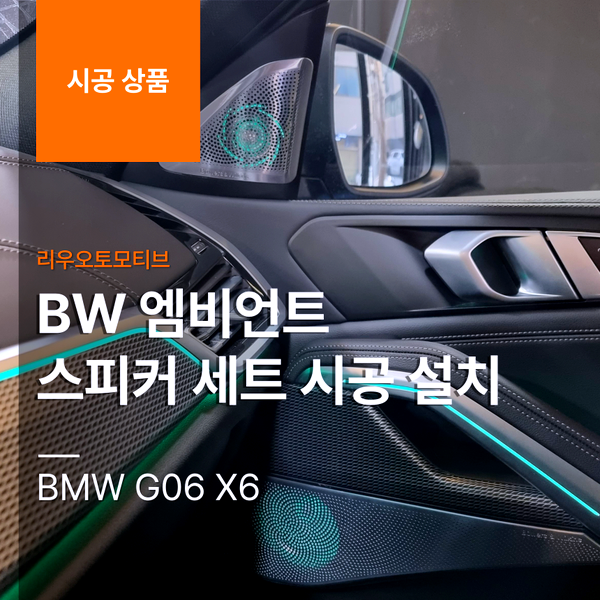 BMW G06 X6 BW 엠비언트 스피커 세트 시공 설치 작업