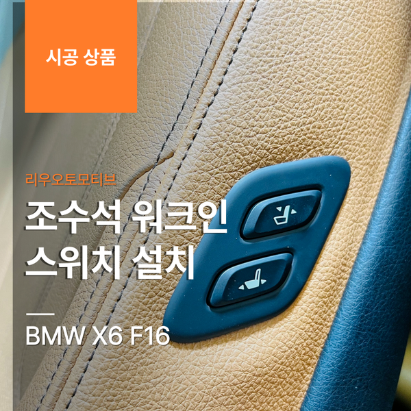 BMW X6 F16 조수석 워크인 스위치 설치