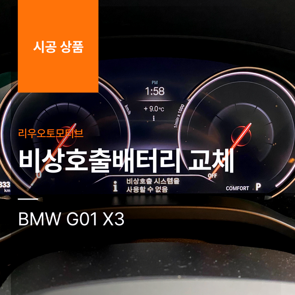 BMW G01 X3 비상호출배터리 교체