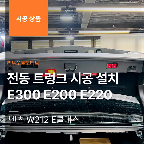 벤츠 W212 E클래스 전동 트렁크 시공 설치 E300 E200 E220