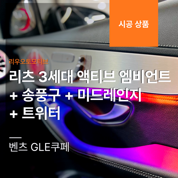 벤츠 GLC쿠페 리츠 3세대 액티브 엠비언트 + 송풍구 + 미드레인지 + 트위터 + 대시보드바