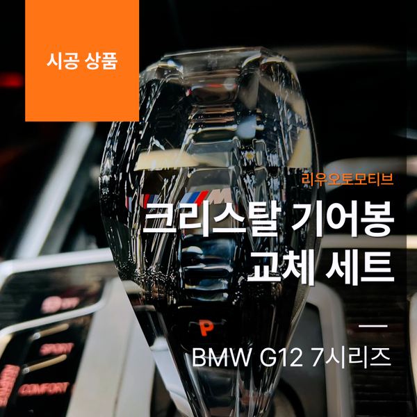 BMW G12 7시리즈 크리스탈 기어봉 교체 세트