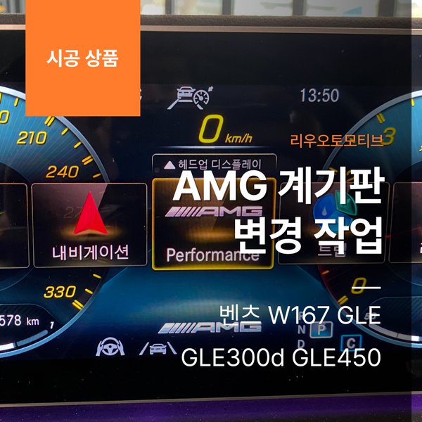 벤츠 W167 GLE AMG 계기판 변경 작업 GLE300d GLE450