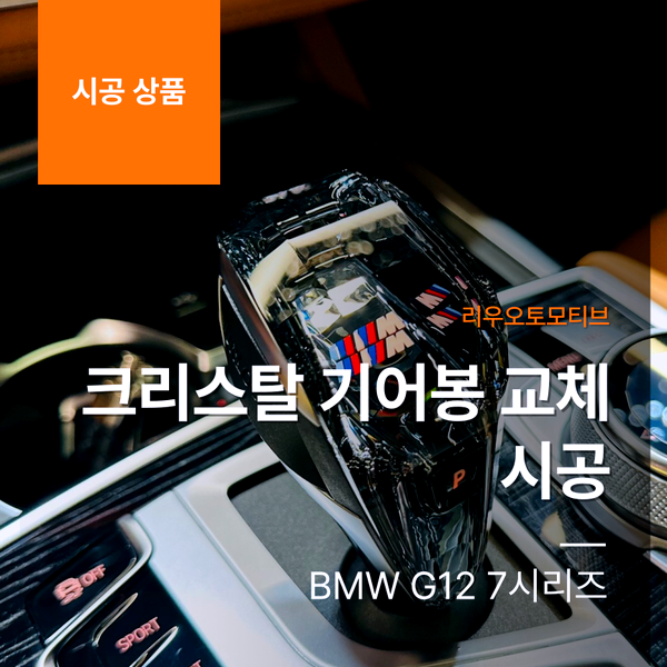 BMW G12 7시리즈 크리스탈 기어봉 교체 시공