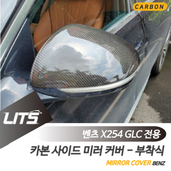 벤츠 X254 신형 GLC 전용 리얼 카본 사이드 미러 커버 부착식