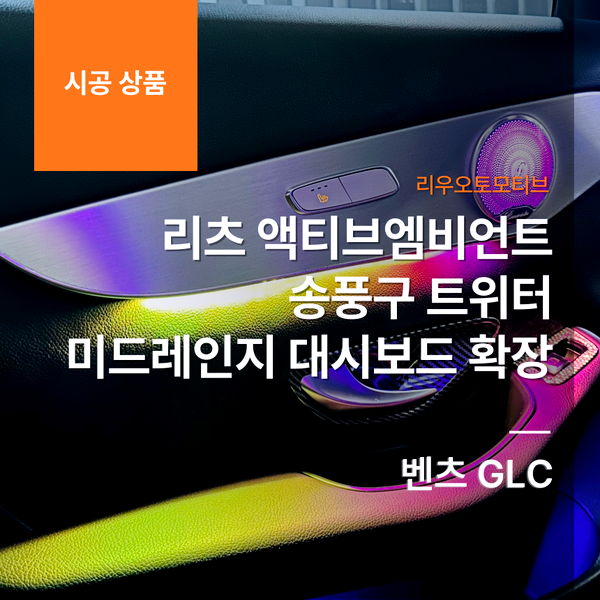 벤츠 GLC 리츠 액티브엠비언트 + 송풍구 + 트위터 + 미드레인지 + 대시보드 확장
