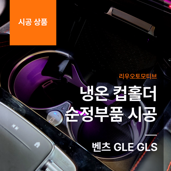 벤츠 GLE GLS 냉온 컵홀더 순정부품 시공
