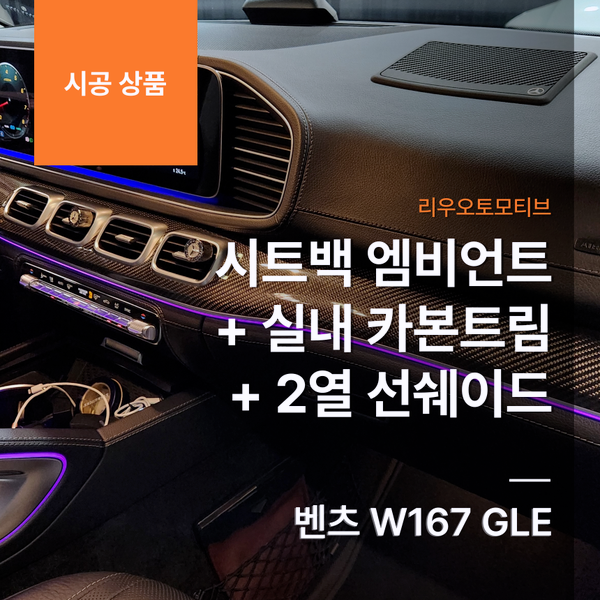 벤츠 W167 GLE 시트백 엠비언트 + 실내 카본트림 + 2열 선쉐이드