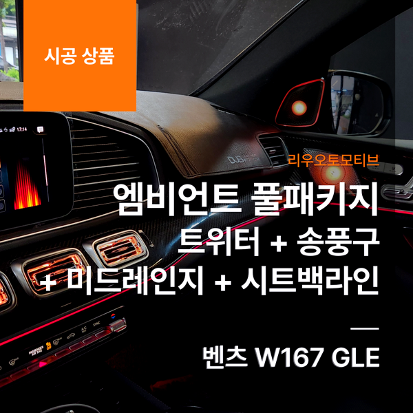 벤츠 W167 GLE 엠비언트 풀패키지 트위터 + 송풍구 + 미드레인지 + 시트백라인 확장