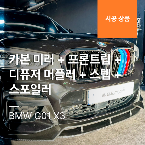 BMW G01 X3 카본 미러 + 프론트립 + 디퓨저 머플러 + 스텝 + 스포일러