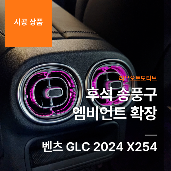 벤츠 GLC 2024 X254 후석 송풍구 엠비언트 확장