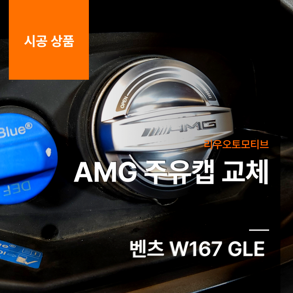 벤츠 AMG 주유캡 교체 W167 GLE