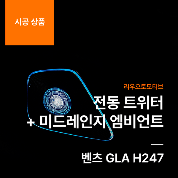 벤츠 GLA 전동 트위터 + 미드레인지 엠비언트 H247