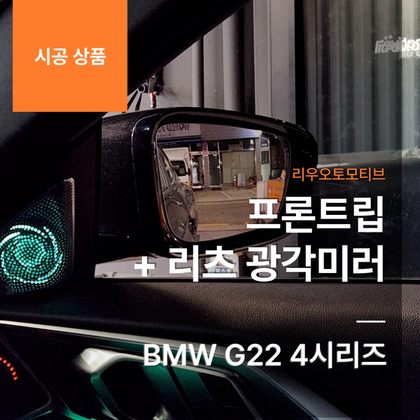 BMW G22 4시리즈 프론트립 + 리츠 광각미러