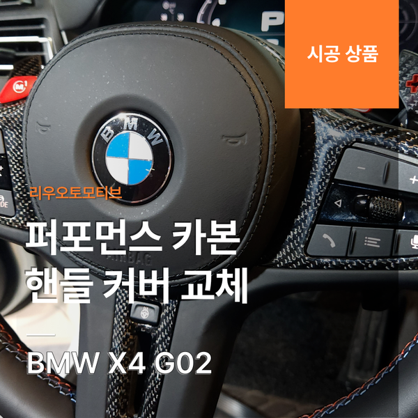 BMW X4 퍼포먼스 카본 핸들 커버 교체 G02