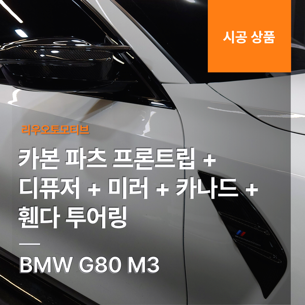 BMW G80 M3 카본 파츠 프론트립 + 디퓨저 + 미러 + 카나드 + 휀다 투어링 G81