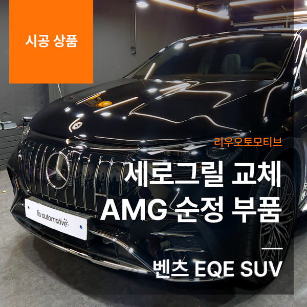 벤츠 EQE SUV 세로그릴 교체 AMG 순정 부품