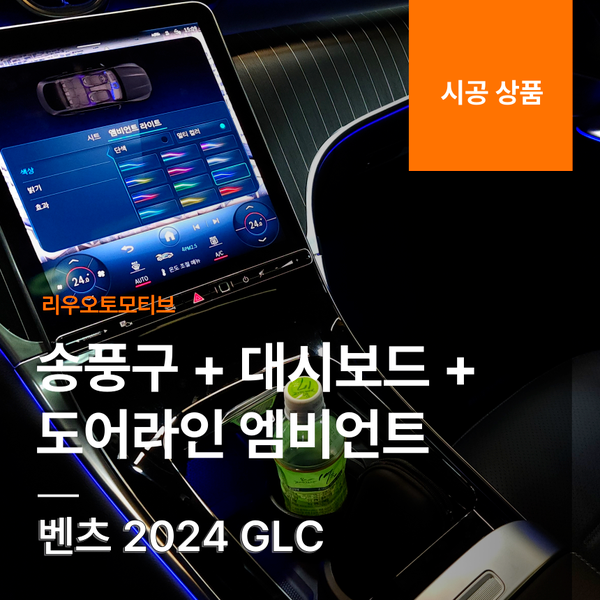 벤츠 2024 GLC 송풍구 + 대시보드 + 도어라인 엠비언트 옵션 패키지