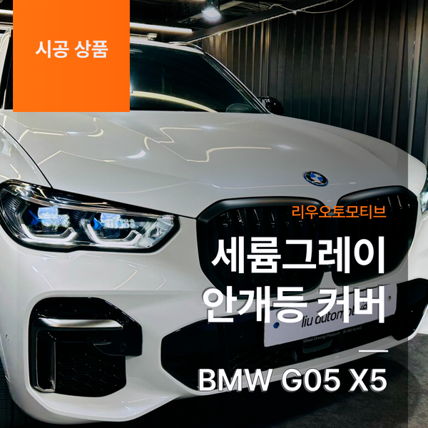 BMW G05 X5 세륨그레이 안개등 커버