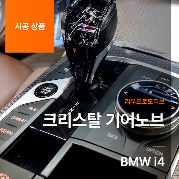 BMW i4 크리스탈 기어노브