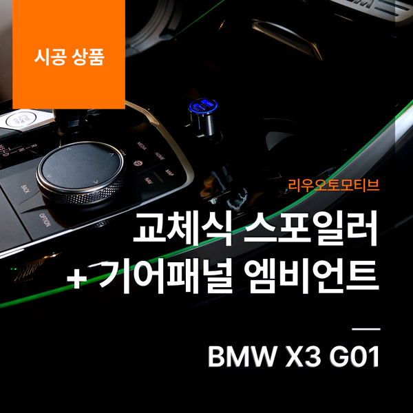 BMW X3 교체식 스포일러 + 기어패널 엠비언트 G01