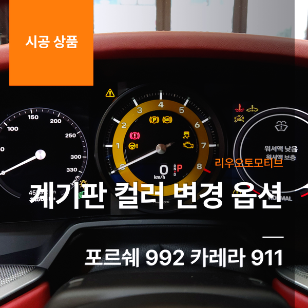 포르쉐 992 카레라 911 계기판 컬러 변경 옵션