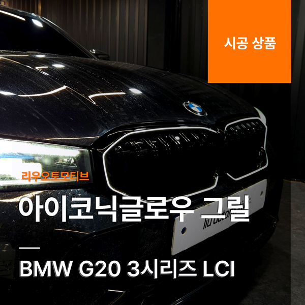 BMW G20 3시리즈 LCI 아이코닉글로우 그릴