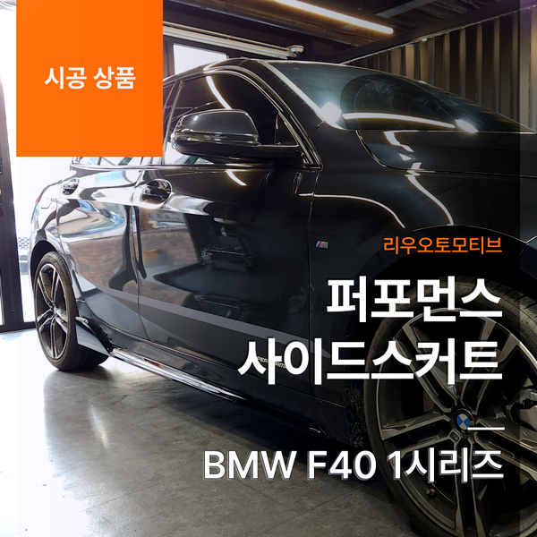BMW F40 1시리즈 퍼포먼스 사이드스커트