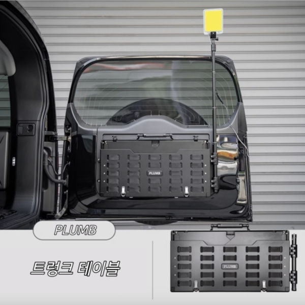 랜드로버 디펜더 전용 파츠 플럼브 PLUMB 트렁크 테이블